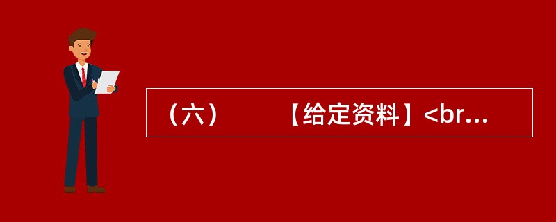 （六）　　【给定资料】<br />　　据2010年6月25日中国政研会、中宣部政研所课题组调研结果：湖北英模“群星现象”是核心价值体系这片“良田沃土”上孕育出的“灿烂百花”，它从思想认识和