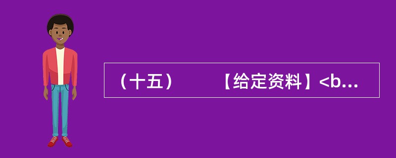 （十五）　　【给定资料】<br />　　1．2006年3月，成都市温江区制订了《关于鼓励农民向城镇和规划聚居区集中的意见（试行）》和《关于放弃宅基地使用权和土地承包经营权农民参加社会保险实