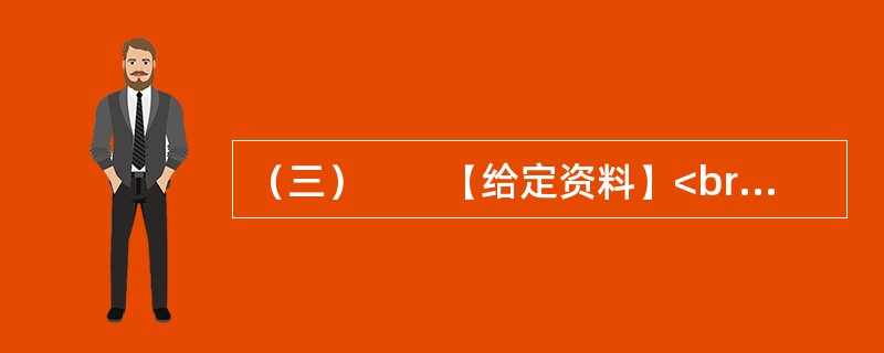 （三）　　【给定资料】<br />　　眼下，在某些中国人的日常生活中，频繁使用外来语，尤其是普通话夹杂着英语单词，被认为是时尚的说话方式；一些国产商品的取名和在媒体宣传时任意洋化的现象十分