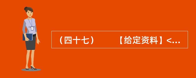 （四十七）　　【给定资料】<br />　　位于鄱阳湖边的共青城市是鄱阳湖生态经济区核心示范区内一个年轻的城市，经济发展和生态保护压力都很大。近10年来，共青城市引入外科手术中的“微创”理念