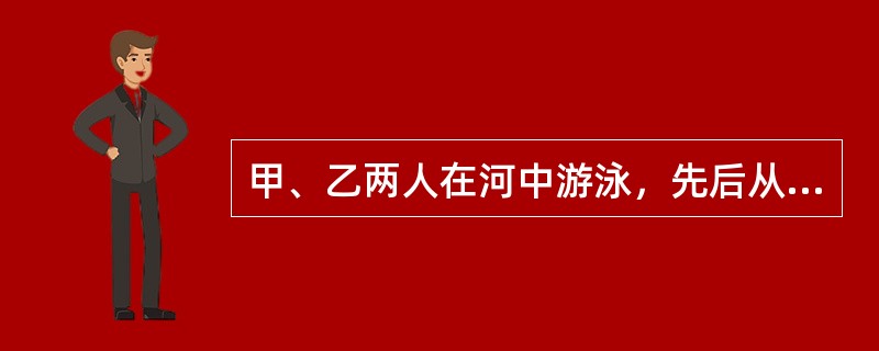 甲、乙两人在河中游泳，先后从某处出发，以同一速度向同一方向游进。现在甲位于乙的前方，乙距起点20米。当乙游到甲现在的位置时，甲将游离起点98米。问甲现在离起点多少米？（　　）