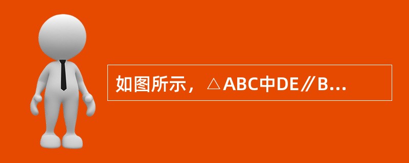 如图所示，△ABC中DE∥BC，且B0和C0分别是∠ABC和∠ACB的角平分线。已知AB＝25.4㎝，BC＝24.5㎝，AC＝20㎝。△ADE的周长是多少？（　　）<br /><im