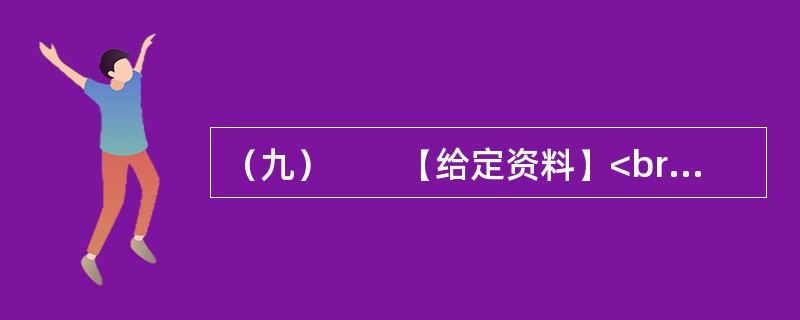 （九）　　【给定资料】<br />　　1．当今中国既处于发展的重要战略机遇期，又处于社会矛盾凸显期，社会管理领域存在不少问题。从总体上看，我国社会管理领域存在的问题，是我国经济社会发展水平