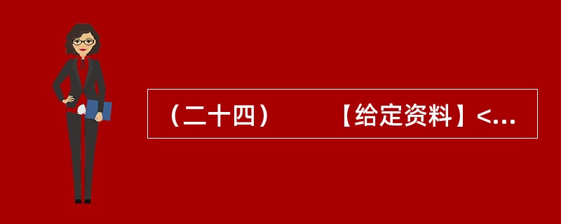 （二十四）　　【给定资料】<br />　　中国正处在一个急剧转型的时期。在这样一个时期，要想彻底消除社会焦虑现象是不现实的，但是，缓解社会焦虑现象则是能够做到的。就社会焦虑现象的缓解而言，