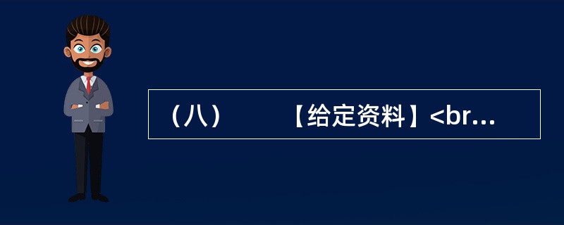 （八）　　【给定资料】<br />　　1．2010年2月9日，腊月廿六。在北京做建筑工程的孙先生回到天津，原定与暂住在天津的家人和弟弟聚一天再回武汉，但他查看天气预报了解到，此后几天，天津