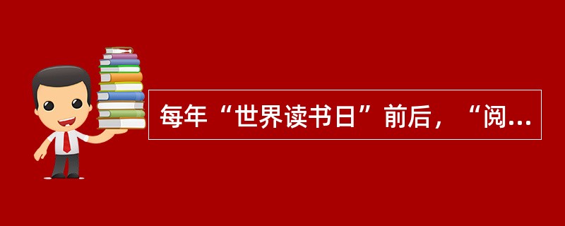 每年“世界读书日”前后，“阅读”都会成为一个热门话题。在______地广泛提倡读书之外，近年来，“阅读”领域内的一些新变化，如迅速______开来的“浅阅读”现象，也越来越引起人们的关注。（　　）