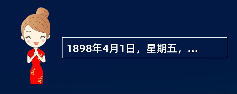 1898年4月1日，星期五，三只新时钟被调到相同的时间：中午12点。第二天中午，发现A钟的时间完全准确，B钟正好快了1分钟，C钟正好慢了1分钟。现在假设三个钟都没有被调，它们保持着各自的速度继续走而且