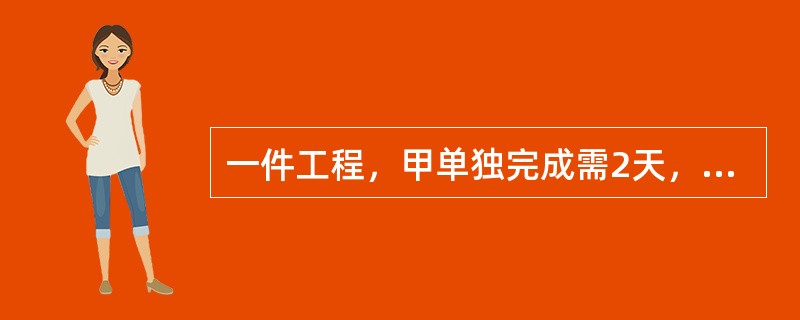 一件工程，甲单独完成需2天，乙单独完成需要4天，如果甲干完一天后，剩下的工程由乙单独完成，那么干完此项工程共需（　　）。