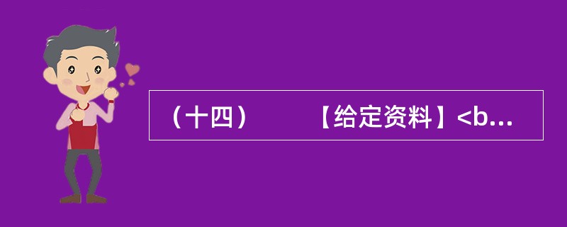 （十四）　　【给定资料】<br />　　1．从2004年到2011年，是我国农业发展极不平凡的八年。这八年，我国粮食总产量持续增加，跨上了11000亿斤的新台阶，创下历史新高。这八年，我国