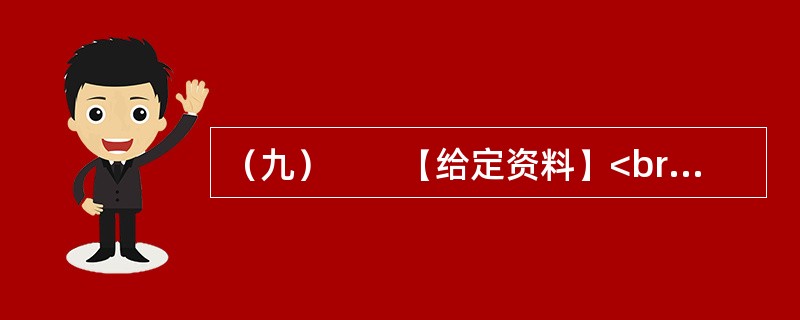 （九）　　【给定资料】<br />　　1．2012年12月14日，G县K乡L村完全小学发生惨案：村民闵某冲入这所小学，追逐砍杀正在打扫卫生的学生，并冲进教学楼，从一楼一直砍到三楼，最终砍伤