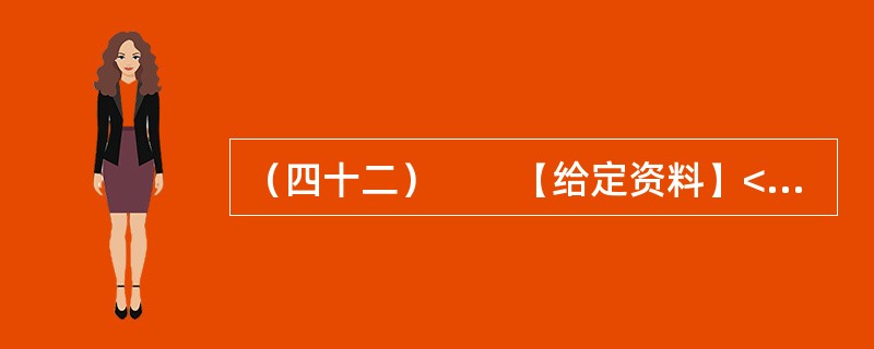 （四十二）　　【给定资料】<br />　　1．凤凰古城始建于清康熙四十三年（1704年），因西南有一山酷似展翅而飞的凤凰而得名。历经300多年的风雨沧桑，凤凰古城古貌犹存。报道称，20世纪