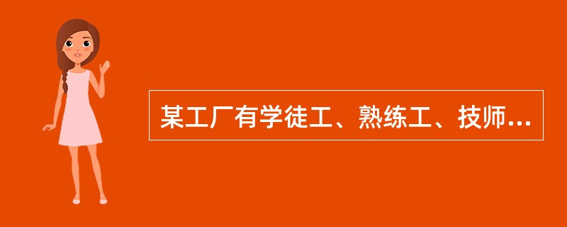 某工厂有学徒工、熟练工、技师共80名，每天完成480件产品的任务。已知每天学徒工完成2件，熟练工完成6件，技师完成7件，且学徒工和熟练工完成的量相等，则该厂技师人数是熟练工人数的（　　）倍。