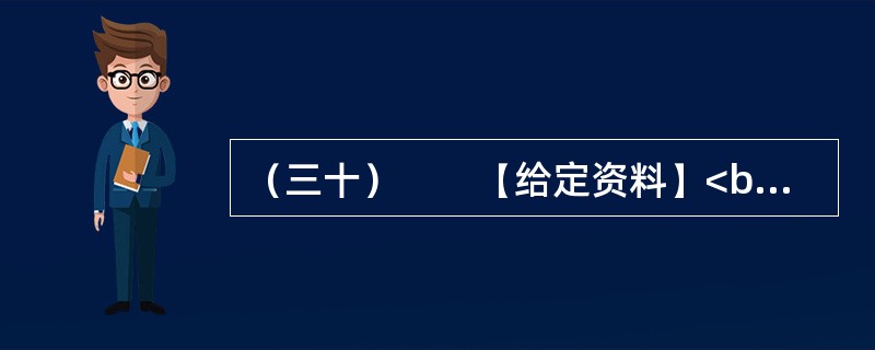 （三十）　　【给定资料】<br />　　1．2013年1月1日，被称为“史上最严交规”的修订版《机动车驾驶证申领和使用规定》和《机动车登记规定》正式施行了。元旦期间，新交规中的“闯黄灯扣6