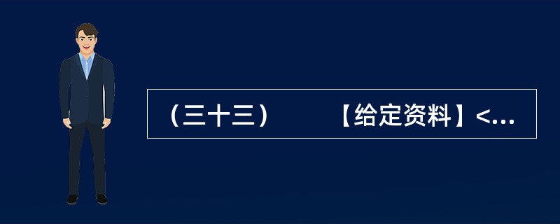 （三十三）　　【给定资料】<br />　　1．2011年以来，我国石油石化产业共发生各类事故179起，事故共造成149人死亡、1234人受伤和5人失踪。其中，死亡最多的集中在化工管道等设施