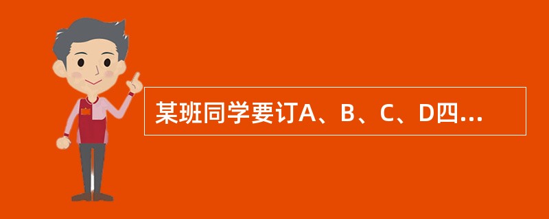 某班同学要订A、B、C、D四种学习报，每人至少订一种，最多订四种，那么每个同学有多少种不同的订报方式？（　　）