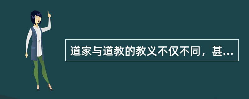 道家与道教的教义不仅不同，甚至相反。道家教人顺乎自然，而道教教人反乎自然。举例来说，照老子、庄子讲，生而有死是自然过程，人应当平静地顺着这个自然过程。但是道教的主要教义则是如何避免死亡的原理和方术，显