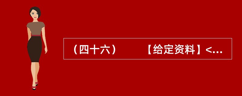 （四十六）　　【给定资料】<br />　　1．2011年9月13日，中国公安部发布消息，统一指挥浙江、山东、河南等地公安机关首次全环节破获了一起特大利用地沟油制售食用油的系列案件，摧毁了涉
