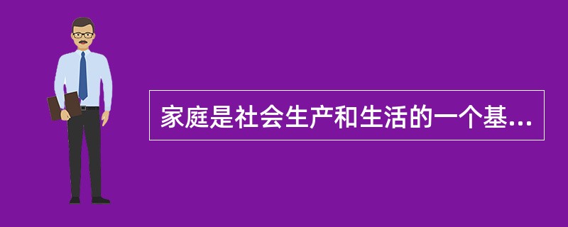 家庭是社会生产和生活的一个基本单位。家庭收入和支出的______，是反映家庭经济水平的一个重要______。（　　）