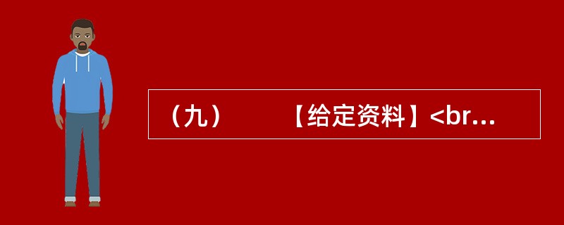 （九）　　【给定资料】<br />　　2010年7月，某网站设置了“你会配合普查员进行人口登记吗”的问卷调查，选择“会”的只有4.3%，选择“不会”的占14.9%，选择“看情况而定”的占4