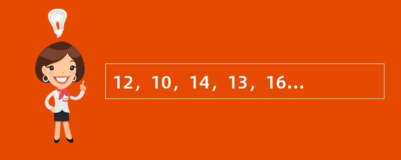 12，10，14，13，16，16，（　　），（　　）