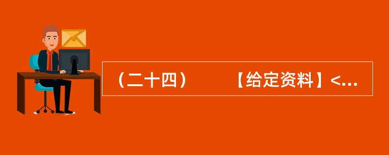 （二十四）　　【给定资料】<br />　　随着信息技术的发展，信息来源渠道日益多元化。除报社杂志、记者报道等传统媒体外，互联网、微博等已成为大众了解社会信息的主要方式。<br /&g