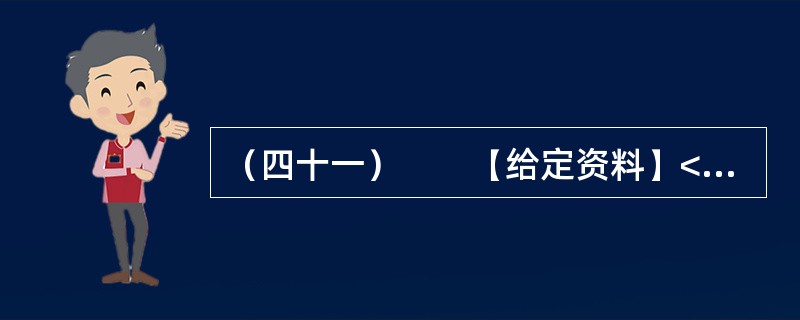 （四十一）　　【给定资料】<br />　　1．立春之际，阳光照着一片片返青的麦苗，它们密一块稀一块的。记者乘车从盱眙县城往仇集镇去，正是加强田间管理的重要时候，却极少见到田间有人，沿途20