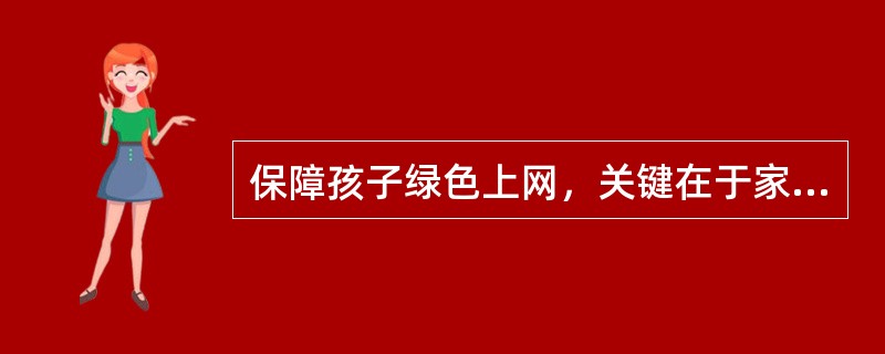 保障孩子绿色上网，关键在于家长的引导、（　　）和管理。<br />填入括号内部分最恰当的一项是（　　）。