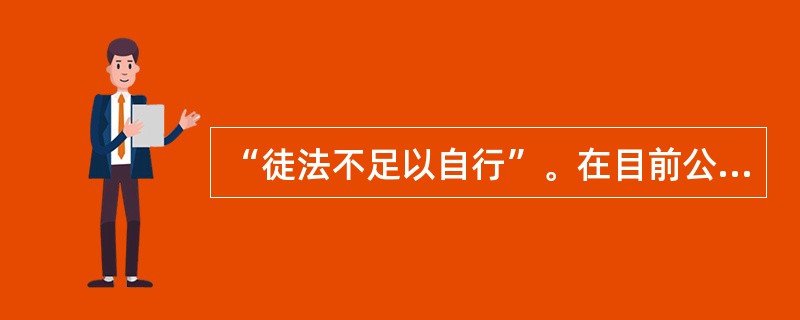 “徒法不足以自行”。在目前公车管理还不甚规范的大环境下，单一的公车尾号限行政策值得______。真要实行的话，要______其负面作用。至少，要______拿出措施防止公车因此而增加。<br /