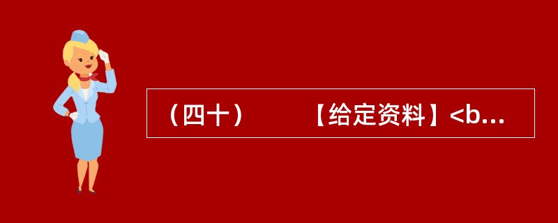 （四十）　　【给定资料】<br />　　这是发生在山西某市一桩令人费解的事。一家被视为拥有巨额市场价值的煤炭企业“东梁煤矿”，以“1万元”的价格被私人竞买者买下。而更让人匪夷所思的是，在该