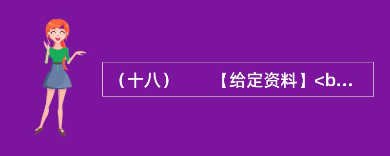 （十八）　　【给定资料】<br />　　1．从国家到地方的各级政府对安全生产尤其是煤矿、小煤矿的安全生产，都有很多很严厉的规章制度，几乎每次重大事故后都会公布一些关闭的名单。但每一次新的事