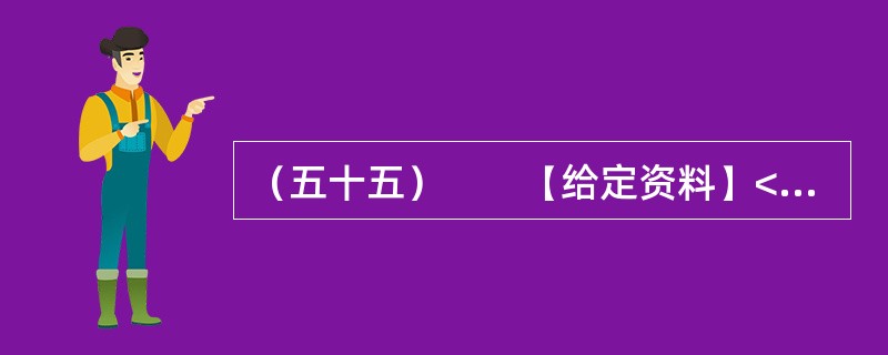 （五十五）　　【给定资料】<br />　　1．近日，深圳南山区被网友称为亚洲最豪华的天桥整改完成。这座有“小鸟巢”之称的天桥，据官方介绍，建设耗资5000万。这座亚洲最豪华的天桥因为设计、