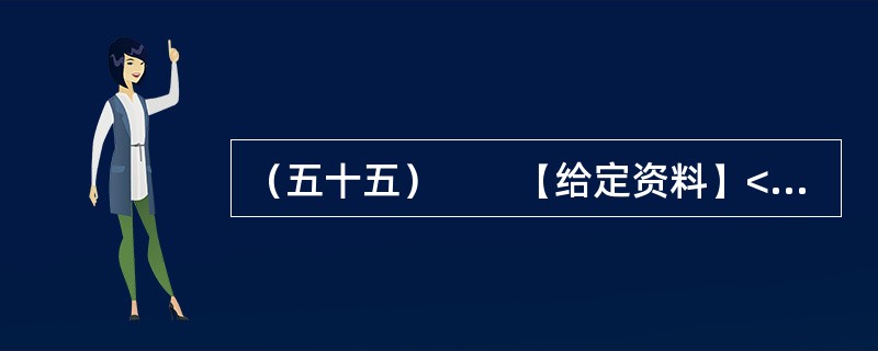 （五十五）　　【给定资料】<br />　　1．近日，深圳南山区被网友称为亚洲最豪华的天桥整改完成。这座有“小鸟巢”之称的天桥，据官方介绍，建设耗资5000万。这座亚洲最豪华的天桥因为设计、