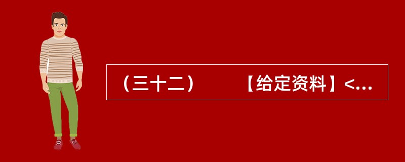 （三十二）　　【给定资料】<br />　　1．目前我国仍缺乏国家层面上的《公共安全法》和《紧急状态法》，许多公共安全建设领域缺乏必要的法律依据。相应的国家突发公共事件应急预案体系也不完善，