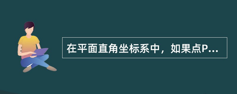 在平面直角坐标系中，如果点P（3a－9，1－a）在第三象限内，且横坐标、纵坐标都是整数，则点P的坐标是（　　）。