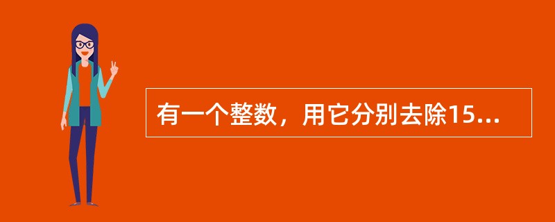 有一个整数，用它分别去除157、324和234，得到的三个余数之和是100，求这个整数。（　　）