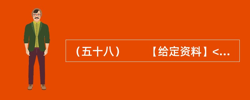 （五十八）　　【给定资料】<br />　　2012年5月，当大多数初三学生正在紧张备战中考，为升入重点中学而努力拼搏的时候，重庆市綦江区扶欢中学的300多名学生却不用参加中考已获升学。他们