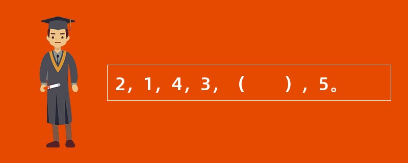 2，1，4，3，（　　），5。