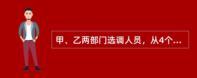 甲、乙两部门选调人员，从4个备选人员中各选2人，则甲、乙所选的人中恰有1人相同的选法有（　　）。