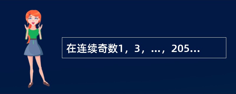 在连续奇数1，3，…，205，207中选取N个不同数，使得它们的和为2359，那么N的最大值是（　　）。