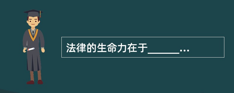 法律的生命力在于______，如果不遵守，再好的法律也是______。<br />填入划横线部分最恰当的一项是（　　）。