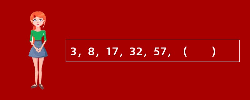 3，8，17，32，57，（　　）