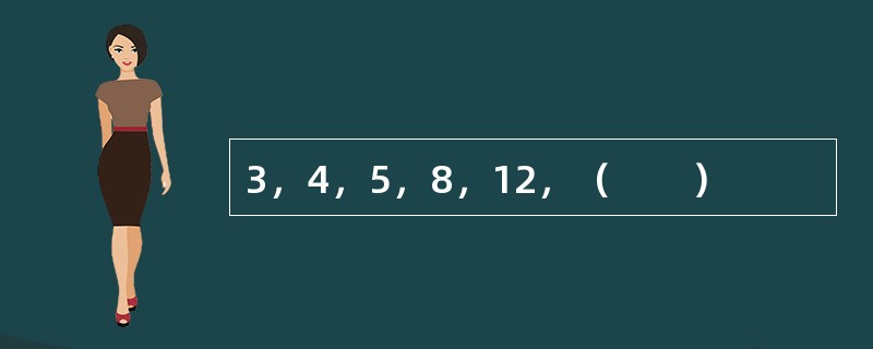 3，4，5，8，12，（　　）