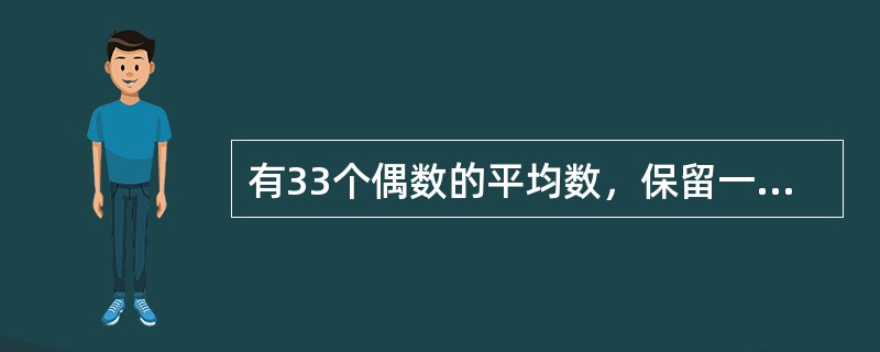 有33个偶数的平均数，保留一位小数时是5.8，保留两位小数时该平均数最小是（　　）。