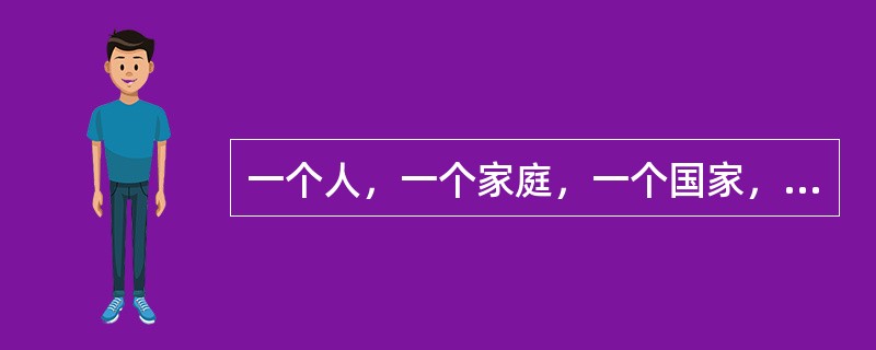 一个人，一个家庭，一个国家，具备了节俭的美德，具有艰苦奋斗的精神，那么，无论环境多么______，生活多么______，道路多么______，都会顽强生存，一步步走出困境，最终走向强盛。<br