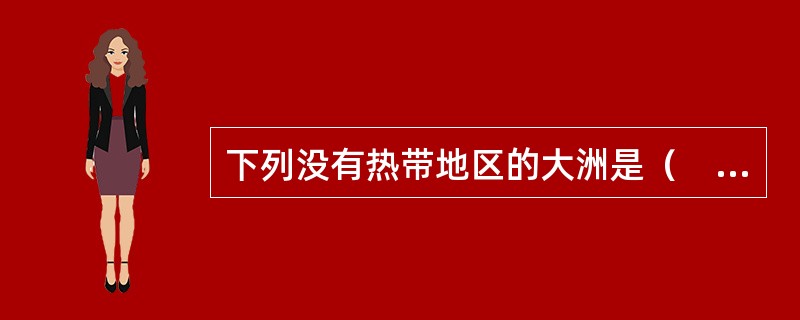 下列没有热带地区的大洲是（　　）。