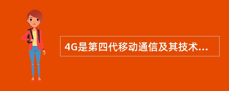 4G是第四代移动通信及其技术的简称，是集3G与WLAN于一体并能够传输高质量视频图像并且图像传输质量与高清晰度电视不相上下的技术产品。<br />下列由我国主导的4G国际标准是（　　）。