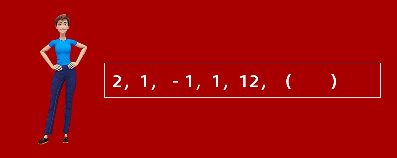 2，1，－1，1，12，（　　）