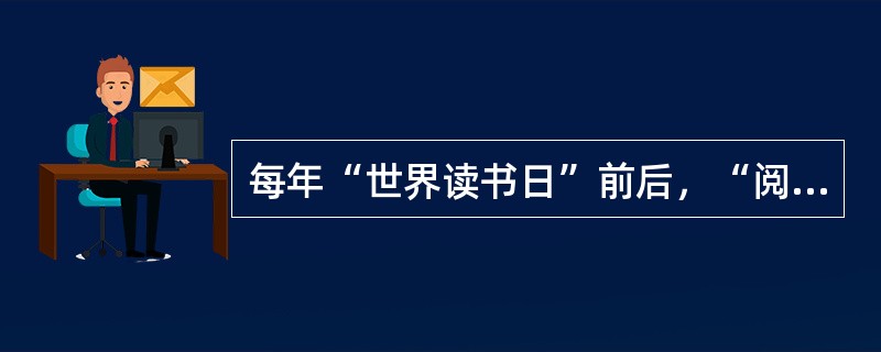 每年“世界读书日”前后，“阅读”都会成为一个热门话题。在______地广泛提倡读书之外，近年来，“阅读”领域内的一些新变化，如迅速______开来的“浅阅读”现象，也越来越引起人们的关注。（　　）