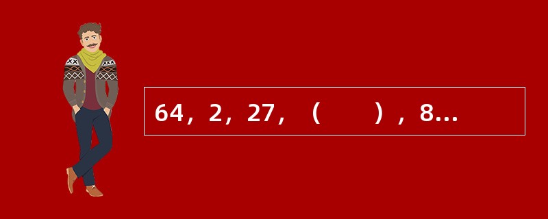 64，2，27，（　　），8，<img border="0" style="width: 25px; height: 23px;" src="h