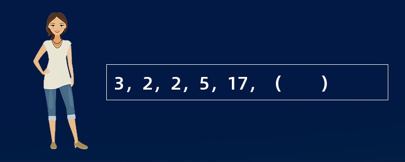 3，2，2，5，17，（　　）